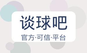 谈球吧 配图